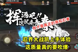 火影手游：忍界大战凯上手体验，可蹭豆可接技能，各方面都很棒！视频封面