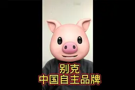 别克，一个中国自主品牌视频封面