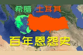 细数希腊土耳其百年恩怨史，为何两国势如水火？三维地图快速了解