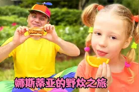 父女俩去野炊，爸爸的汉堡披萨和炸鸡不见了，谁偷吃了呢？视频封面