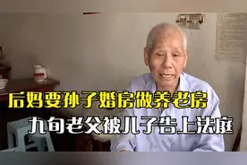 继母晚年要保障，欲霸占孙子婚房养老，九旬父亲与儿子彻底撕破脸视频封面
