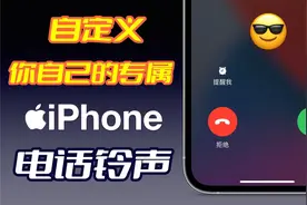 iPhone设置铃声～iPhone换铃声只需3步，换成你喜欢的任何音乐！