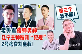 老外看中国“痞帅男神”，谁是他们心中的天花板视频封面