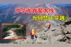 秦岭禁地有多恐怖？“中华龙脊”鳌太线，为何禁止游客穿越？视频封面