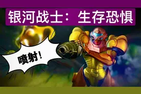 银河战士：生存恐惧 Metroid Dread｜经典继续｜switch试玩视频封面