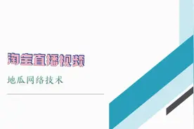 淘宝直播视频回放下载软件方法地瓜网络技术视频封面