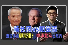 定位技术哪家强？中国北斗VS美国GPS视频封面