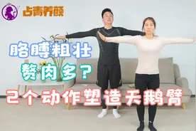 胳膊粗壮赘肉多，2个动作轻松减掉蝴蝶袖，塑造天鹅臂