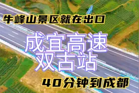 航拍：四川成宜高速荣县双古段，牛峰山就在入口处，40分钟到成都视频封面