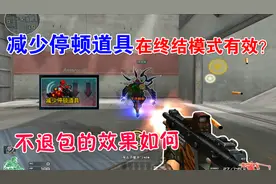 【CF趣味实验】减少停顿道具在终结模式有效么？视频封面
