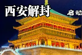 历经28天，西安城逐步解封。明天，你要去哪？视频封面