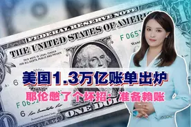 就等中国借钱？美国1.3万亿账单出炉，耶伦憋了个坏招：准备赖账