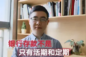 你真的了解银行存款吗？存款有哪些种类？网友说：涨知识了！视频封面