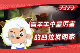 盘点喜羊羊与灰太狼中的最强发明家！第一位就连狼首领都惧怕三分