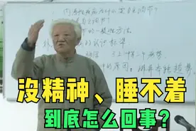 郭生白：没精神总犯困，想睡却睡不着？多伴是脑缺血的一种状态视频封面