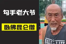 勾手老大爷卧佛昆仑僧，称库里是个娃娃，你大爷永远还是你大爷！视频封面