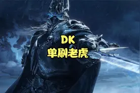 想不到DK单刷老虎如此简单
