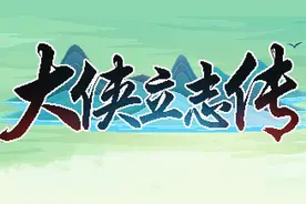 【大侠立志传】半瓶神仙醋新作！国产独立武侠游戏！(Demo试玩)