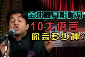 全球10大国家语言，日语是第9位，那么中国汉语又能排在第几位呢视频封面
