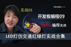 依次控制红灯黄灯绿灯硬件开发【开发板GUI编程Python专题01】视频封面