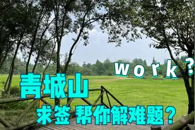 当你遇到事业上的难题，会怎么做？青城山前山求签如何？视频封面