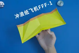 空气动力学最佳冲浪纸飞机FFF-1，技惊柯南秀的大师设计