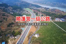 南充顺蓬营一级公路最新进度来了，这一段路通车了！视频封面