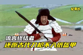 中国古代纸质盔甲，刀枪不入，实用性超强！视频封面