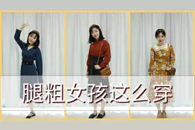 谁说腿粗不能穿裙子？53kg腿粗女孩复古显瘦穿搭秘籍免费赠送！