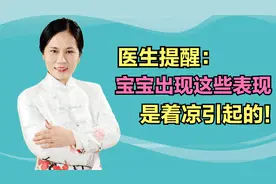 医生提醒，宝宝出现这些表现，是着凉引起的拉肚子！教你正确做法
