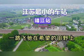 航拍江苏最小的车站----靖江火车站，靖江高铁东站梦何时圆？视频封面