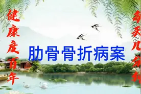 年近70岁老人，四根肋骨骨折，其中两根错位，中药治疗，33天痊愈
