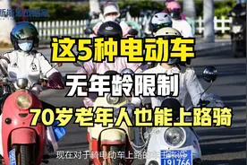 今天告诉你，这5种电动车，无年龄限制，70岁老年人也能上路骑