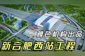 新合肥西站建设曝光视频封面