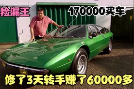 21000买了台70年代的兰博基尼，随便修了下倒手就赚了8000视频封面