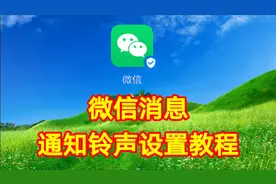 微信消息通知铃声设置教程，简单易学一看就懂一学就会