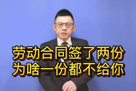 明明签了两份劳动合同，为什么公司一份都不给你？@游超律师