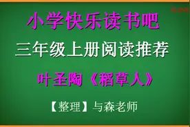 三年级上册阅读分享，叶圣陶的童话故事《稻草人》综合介绍