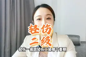 轻伤二级什么概念？二级和一级哪个重？