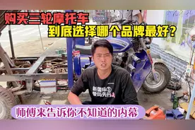 购买三轮摩托车到底选择哪个品牌最好？师傅来告诉你不知道的内幕视频封面