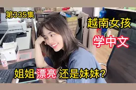 第335集，越南女孩芸芸学中文，猜猜是芸芸漂亮，还是妹妹漂亮？视频封面