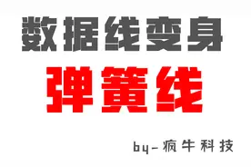 数据线用一段时间就报错,无法充电,这个小技巧来教你拯救数据线视频封面