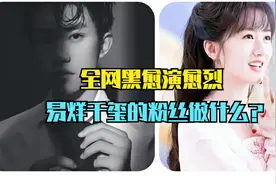 全网黑的易烊千玺，他粉丝做了什么？看完才知道网友愤怒正常的！视频封面