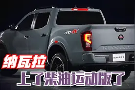 日产皮卡要翻身，全新纳瓦拉上运动版，搭载2.3T柴油，还有自动挡视频封面