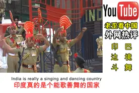 油管爆红的印巴边境斗舞比赛，老外：印度真的是个能歌善舞的国家视频封面