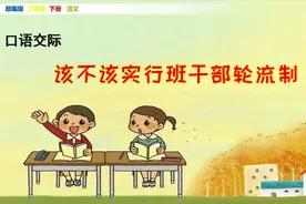 三年级下册语文《口语交际：该不该实行班干部轮流制》