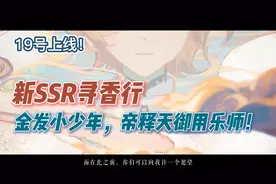 阴阳师新SSR寻香行就是乾闼婆！金发小少年19日上线，还有新剪影~视频封面