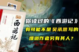 为什么有人认为《西游记》不是吴承恩写的？难道原作者另有其人？