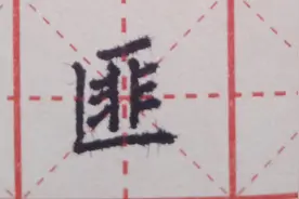 汉字“匪”在书写时要注意里面的“非”字不要写得过大。