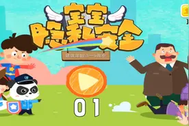 小朋友们，快来和宝宝学习隐私部位保护小知识吧